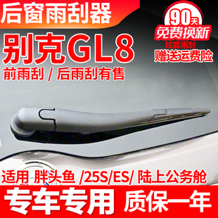 别克gl8后雨刮器14原装17原厂18款25s胖大头鱼es雨刷片胶条臂总成