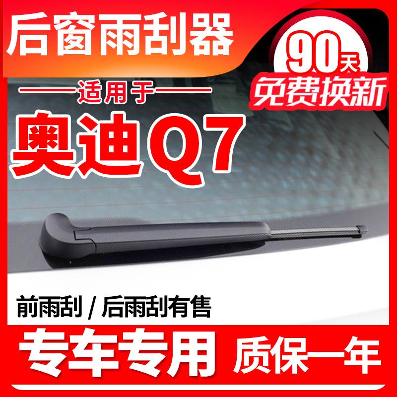 专用奥迪Q7后窗雨刮器