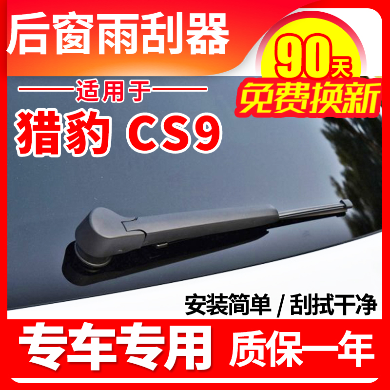 CS9专用后窗雨刮器雨刷条臂总成