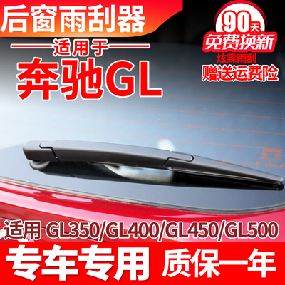 专用奔驰GL后窗雨刮器GL350 GL400 GL450胶条GL500后雨刷片臂总成