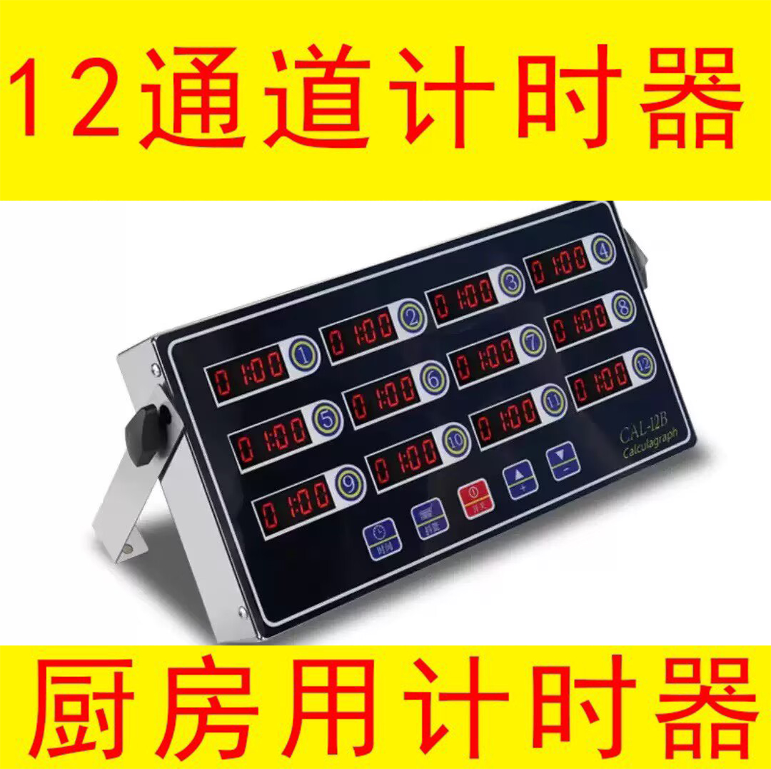 快餐店厨房用计时器肯德基炸鸡十二通道计时器KPRO必胜客后堂计时