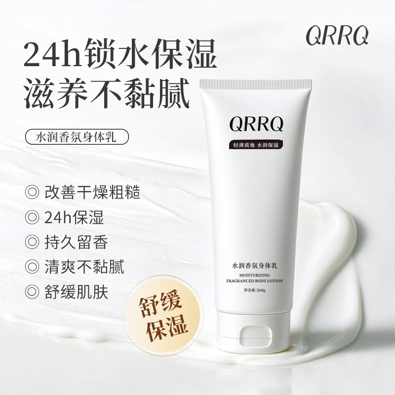 QRRQ水润香氛身体乳留香补水润肤乳保湿滋润舒缓肌肤不黏柑橘茶香