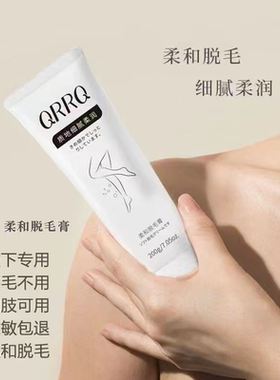 【药监局备案200g装】QRRQ脱毛膏女温和腋下专用四肢缓慢过敏可退