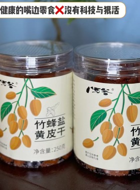 250克 八万谷竹蜂盐黄皮干嗓子干痒添加竹蜂盐甘草无核老少皆宜