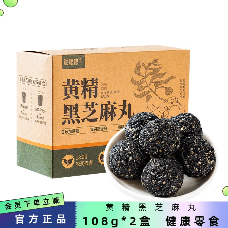 108g*2盒胶娘娘黄精黑芝麻丸九蒸九晒柴火蒸制古法工艺健康零食