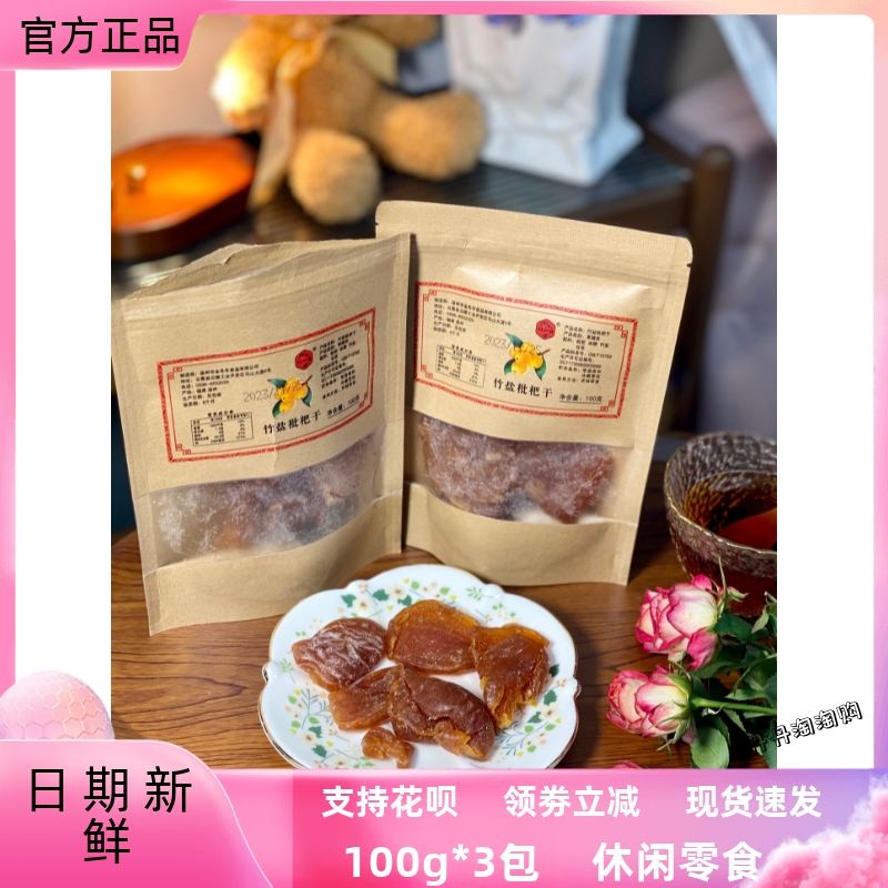 川知贝竹盐枇杷干零食100g*3包