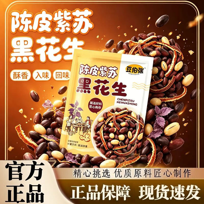 豆伯张陈皮紫苏黑花生80g*5袋