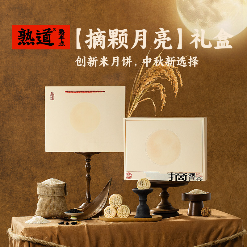 熟道摘颗月亮米月饼礼盒装300g
