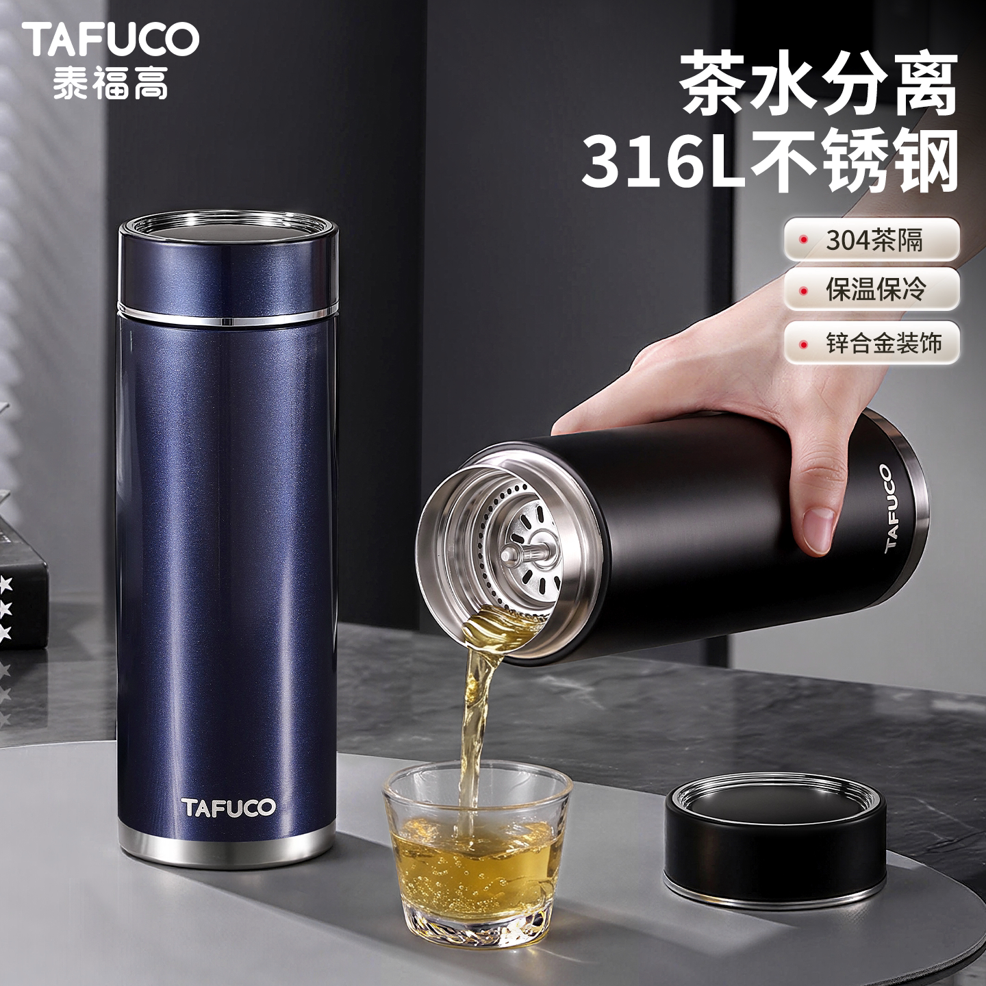 TAFUCO/泰福高保温杯316L内胆不锈钢带滤网茶水分离便携车载成人