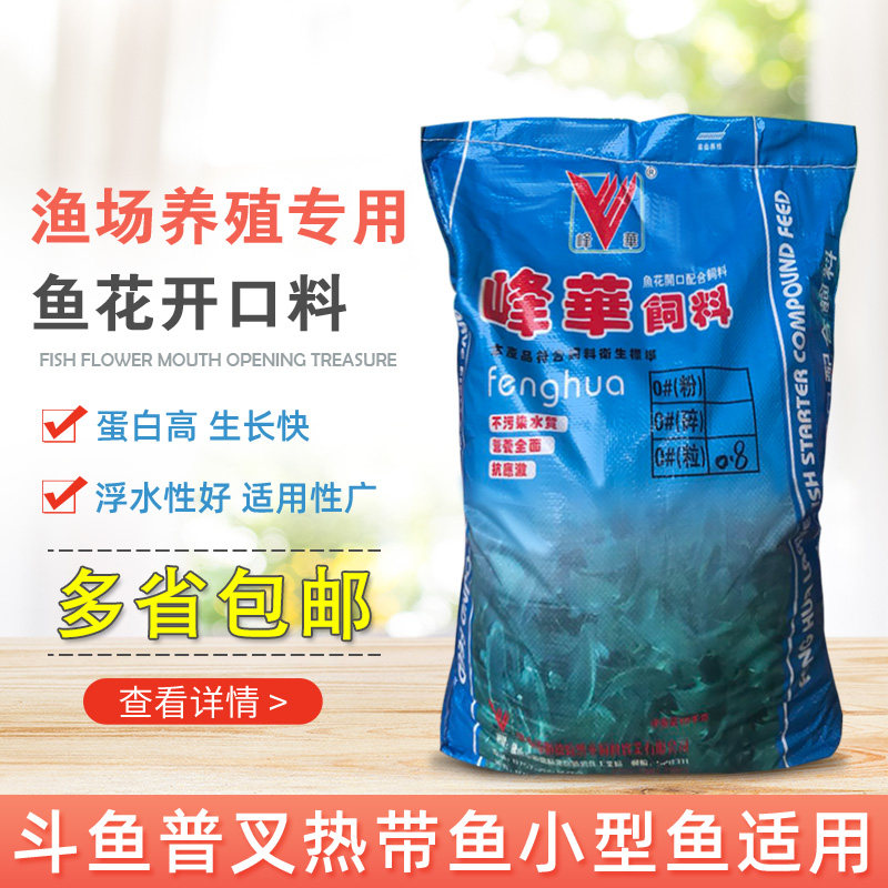 峰华牌嘉盛鱼花开口饲料斗鱼普叉热带鱼颗粒生鱼黑鱼鲈鱼苗水花料