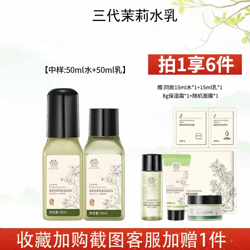 善草纪茶树小样茉莉保湿二代水乳