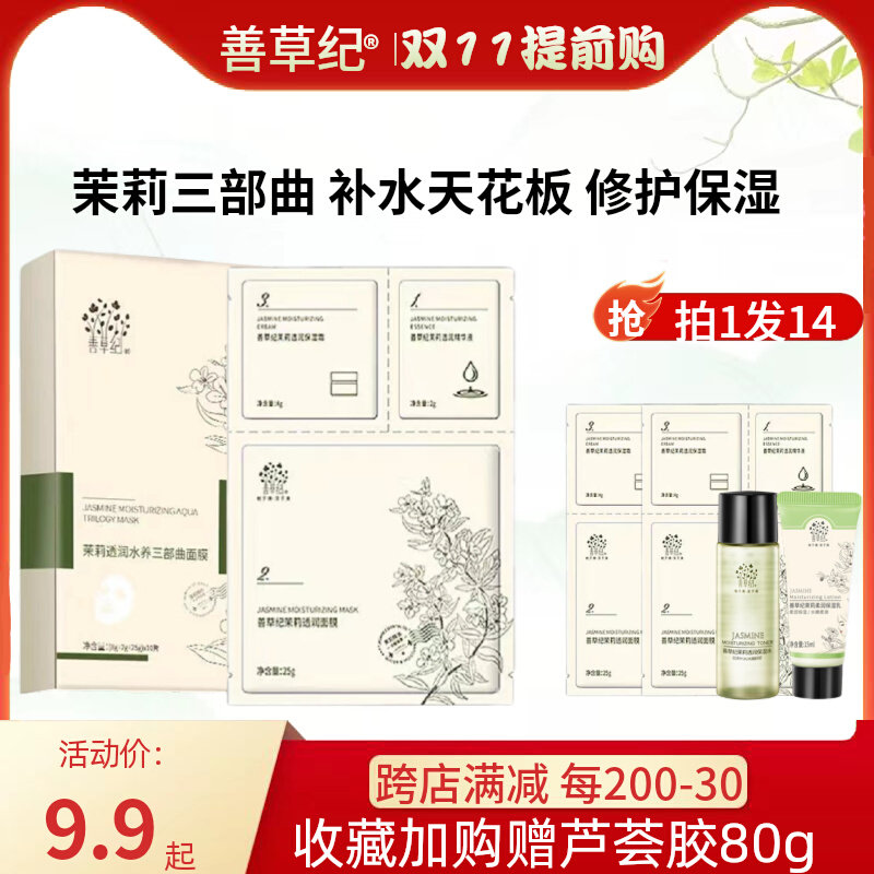善草纪茉莉三部曲学生深层修护补水保湿舒缓肌肤正品三合一面膜怎么样,好用不?