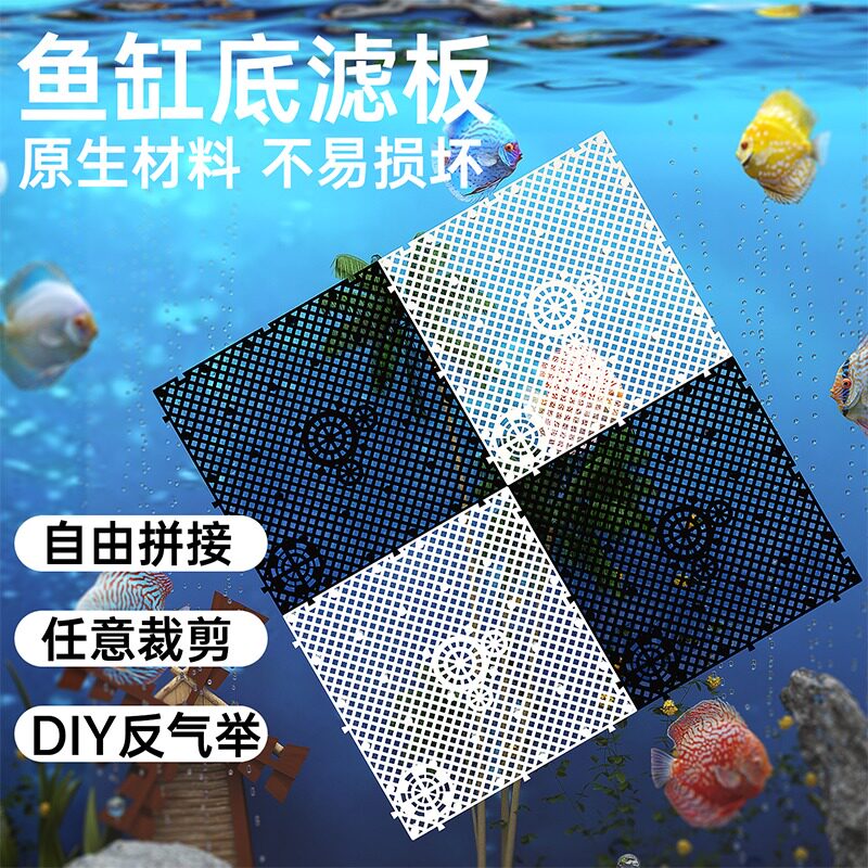 鱼缸底滤板网格板水草缸沙隔板过滤板底部垫高底砂垫板