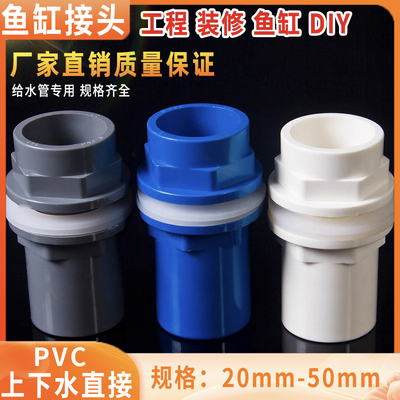 PVC鱼缸上下水接头 直通塑料水箱防溢流加长内外丝牙螺纹水管配件