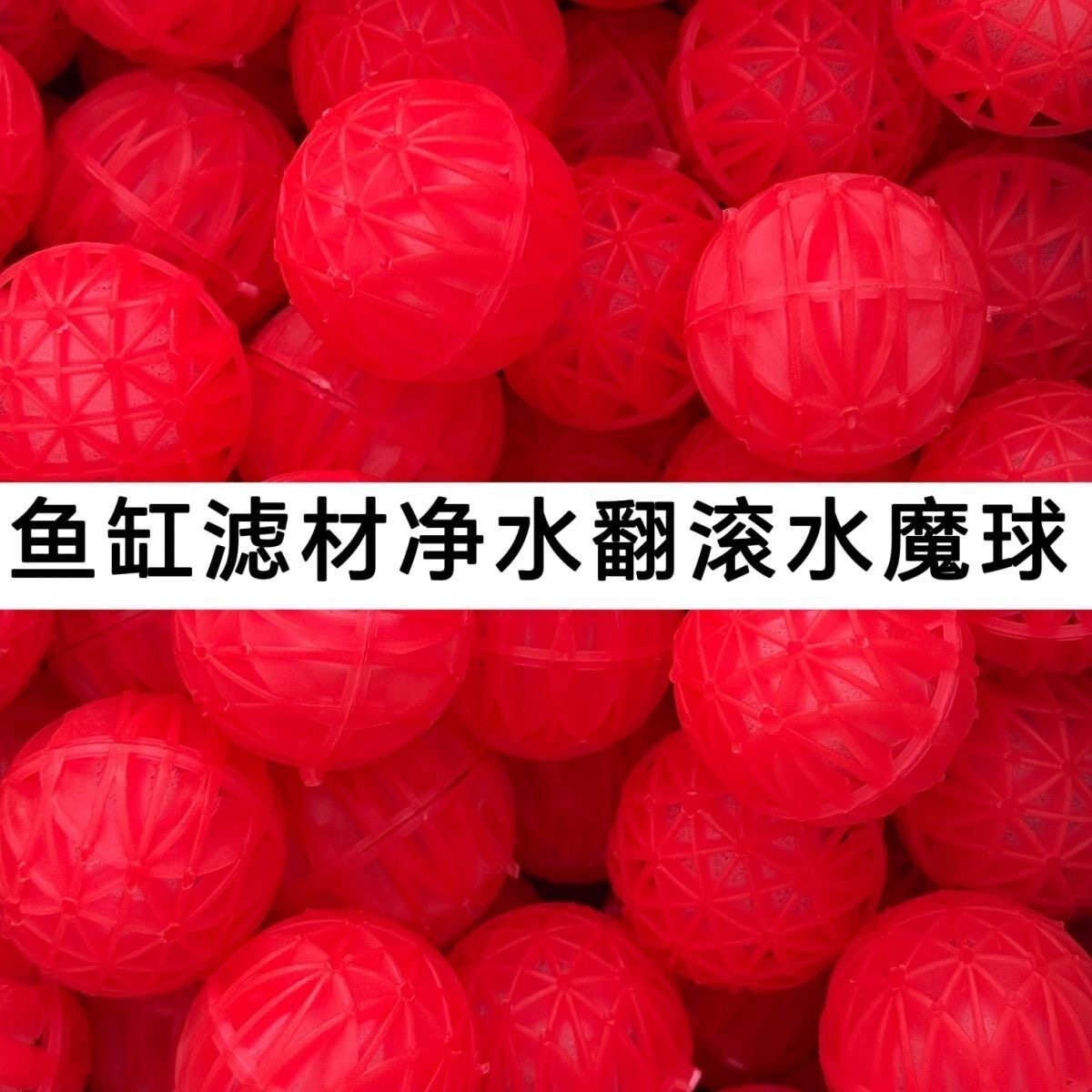 红色魔球悬浮生化球鱼缸过滤材料硝化细菌培菌净水高效吸油滤材