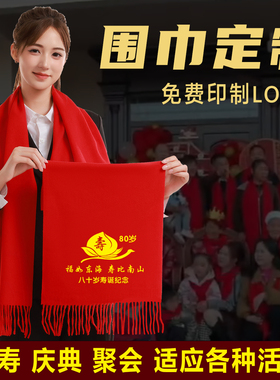 祝寿红围巾定制批发老人生日寿宴活动寿星拜寿大寿冬季红色中国红