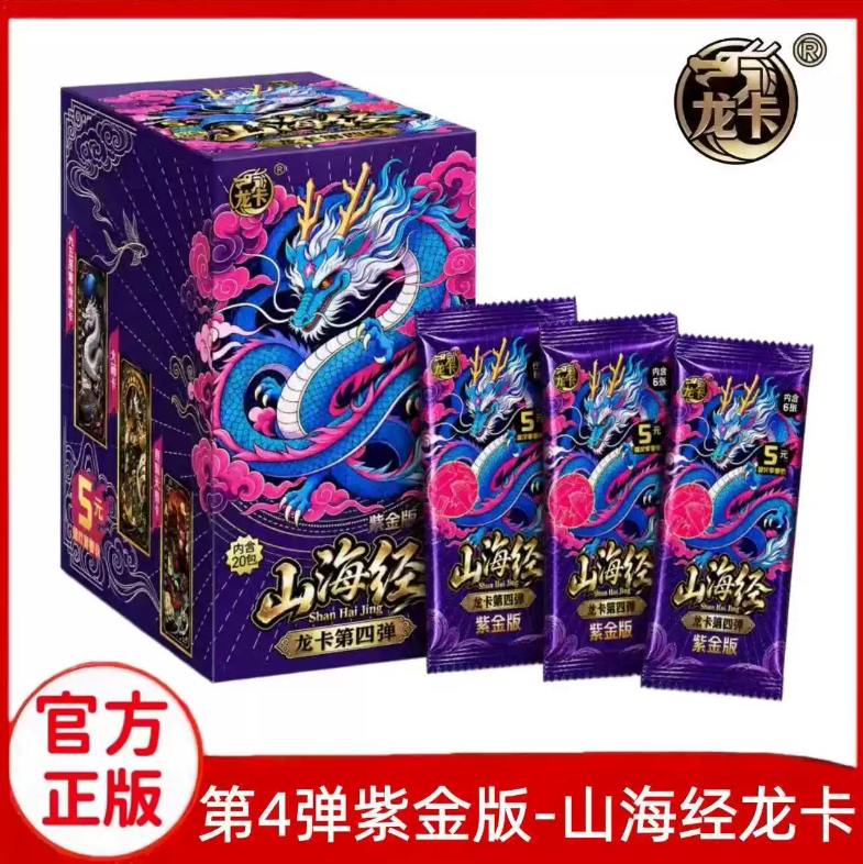 龙卡山海经紫金版第4弹卡片四代卡牌整盒五元包盲盒至尊卡册正版