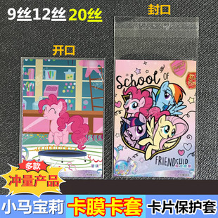 小马宝莉卡片保护套卡套9丝12丝20丝加厚透明卡袋加厚款封开口袋
