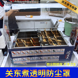 关东煮食品罩防尘有机玻璃透明展示罩机器罩便利店罩保护盖熟食罩
