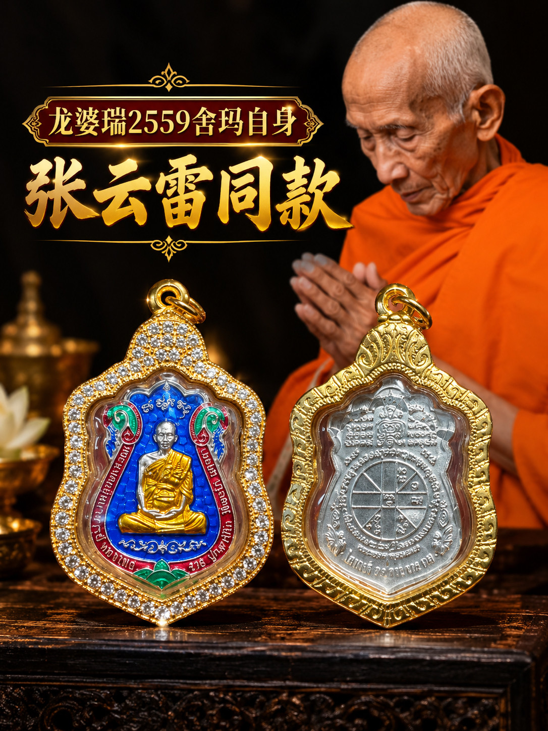 泰国佛牌正品龙婆瑞2559祝福版舍玛自身张云雷同款吊坠男女款