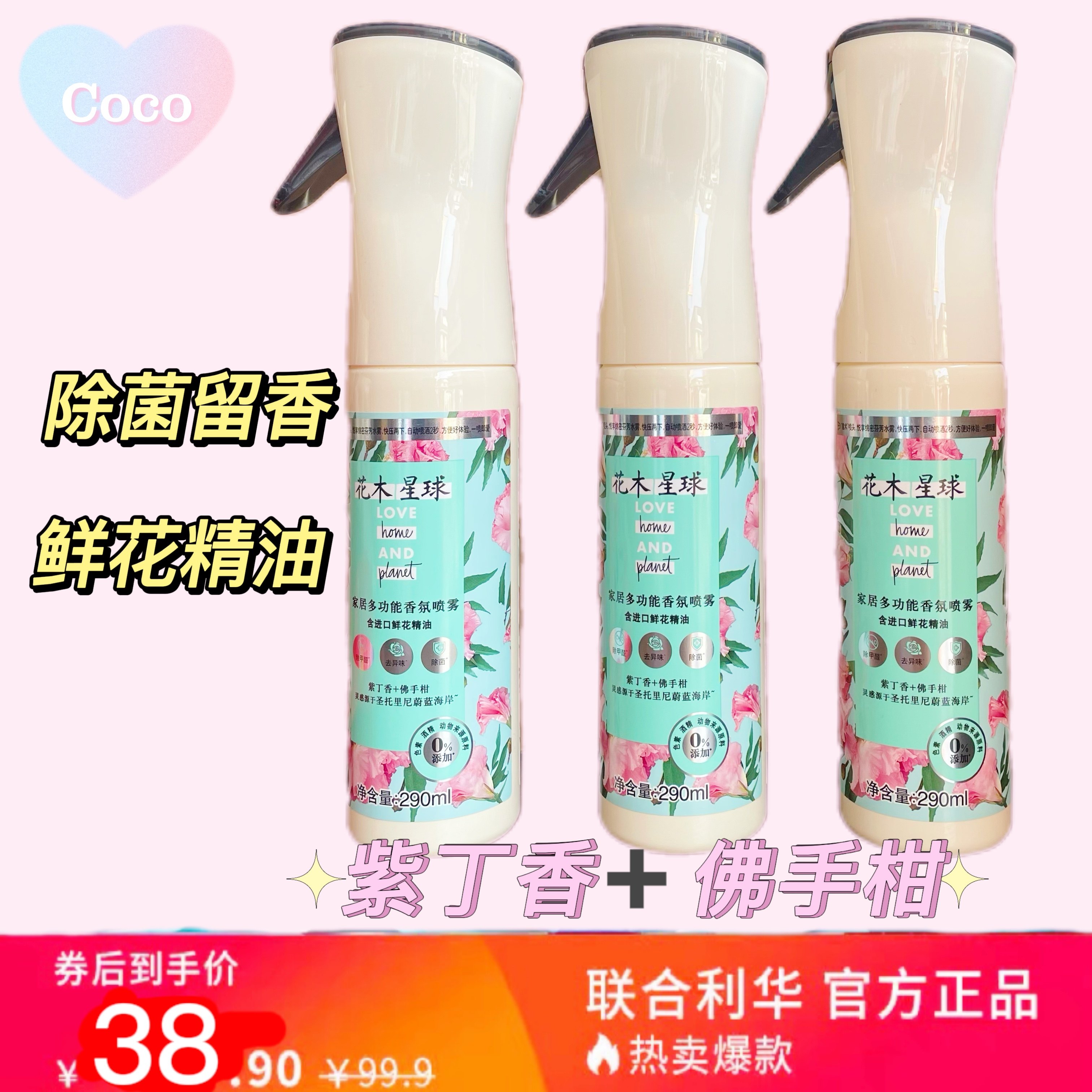 花木星球家居汽车香氛纳米喷雾鲜花精油除甲醛除异味除菌290ml