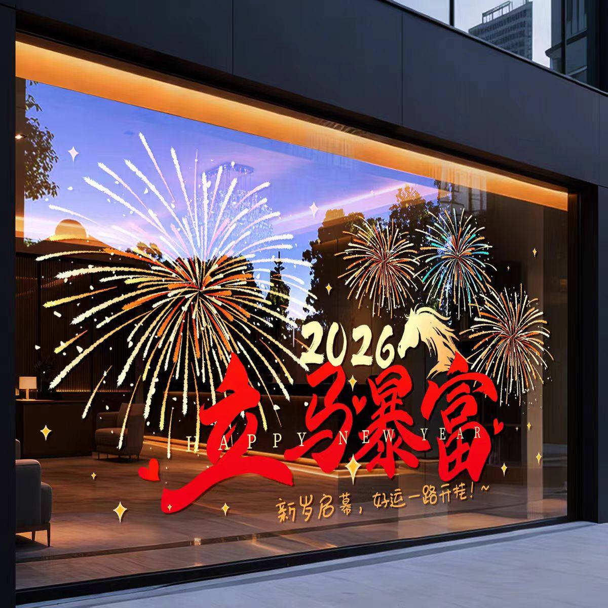 新年装饰春节烟花2026立马暴富窗贴橱窗玻璃静电贴纸店铺节日布置,家居饰品,软装墙贴,淘宝优惠券,粉丝福利购,淘宝优惠卷