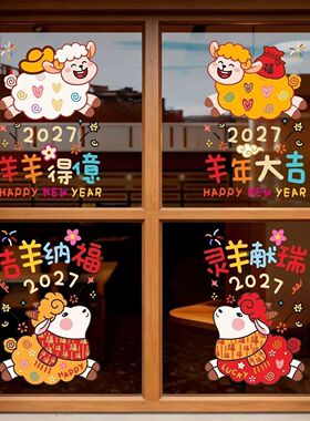 2027羊年春节元旦福字门贴新年玻璃门无胶静电贴橱窗气氛布置窗花