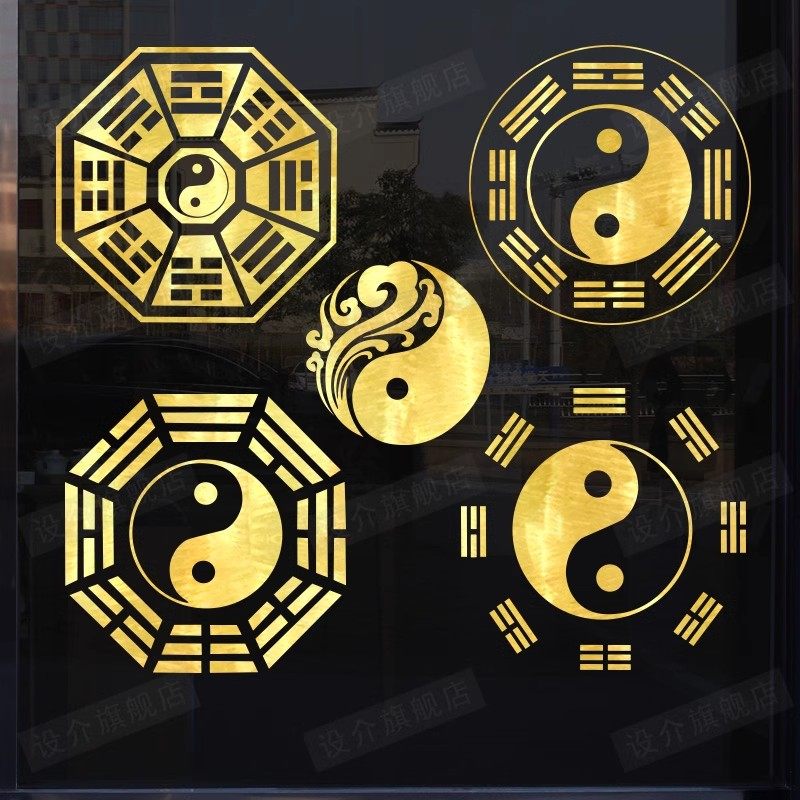 太极阴阳先天后天伏羲八卦图玻璃防水贴纸墙贴画家居个性窗花壁纸