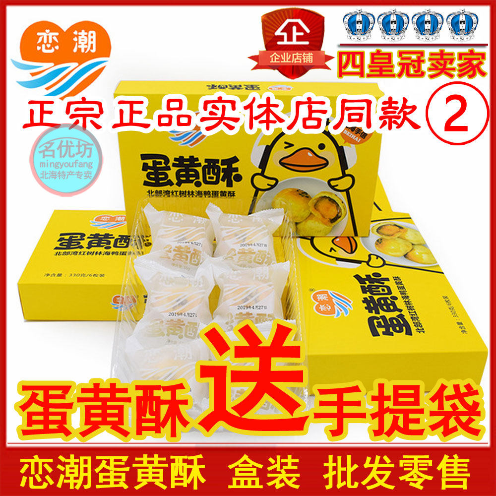 广西北海涠洲岛特产凤黄流心酥红树林恋潮海鸭蛋黄酥送礼盒包邮