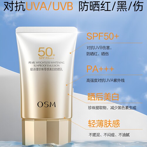 欧诗漫防晒珍珠零感美白防晒霜防紫外线轻薄易推开不搓泥男女护肤
