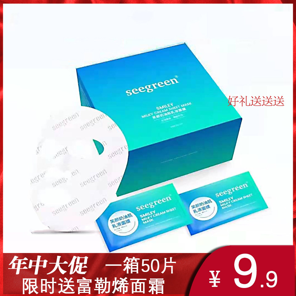 seegreen时闰笑颜奶油肌乳液面膜保湿补水润透提亮紧致贴片式体验