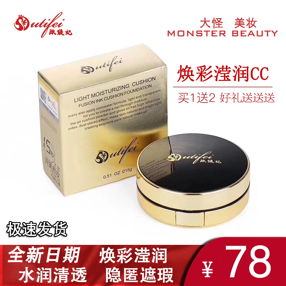 欧缇妃气垫CC霜 光感莹润焕彩滢润Outifei遮瑕保湿不脱妆正品包邮