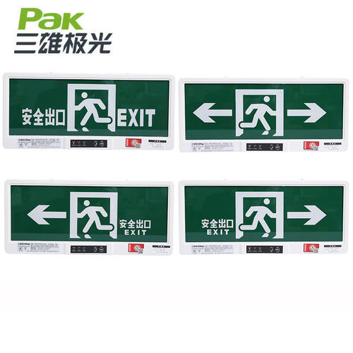 三雄极光消防应急指示牌