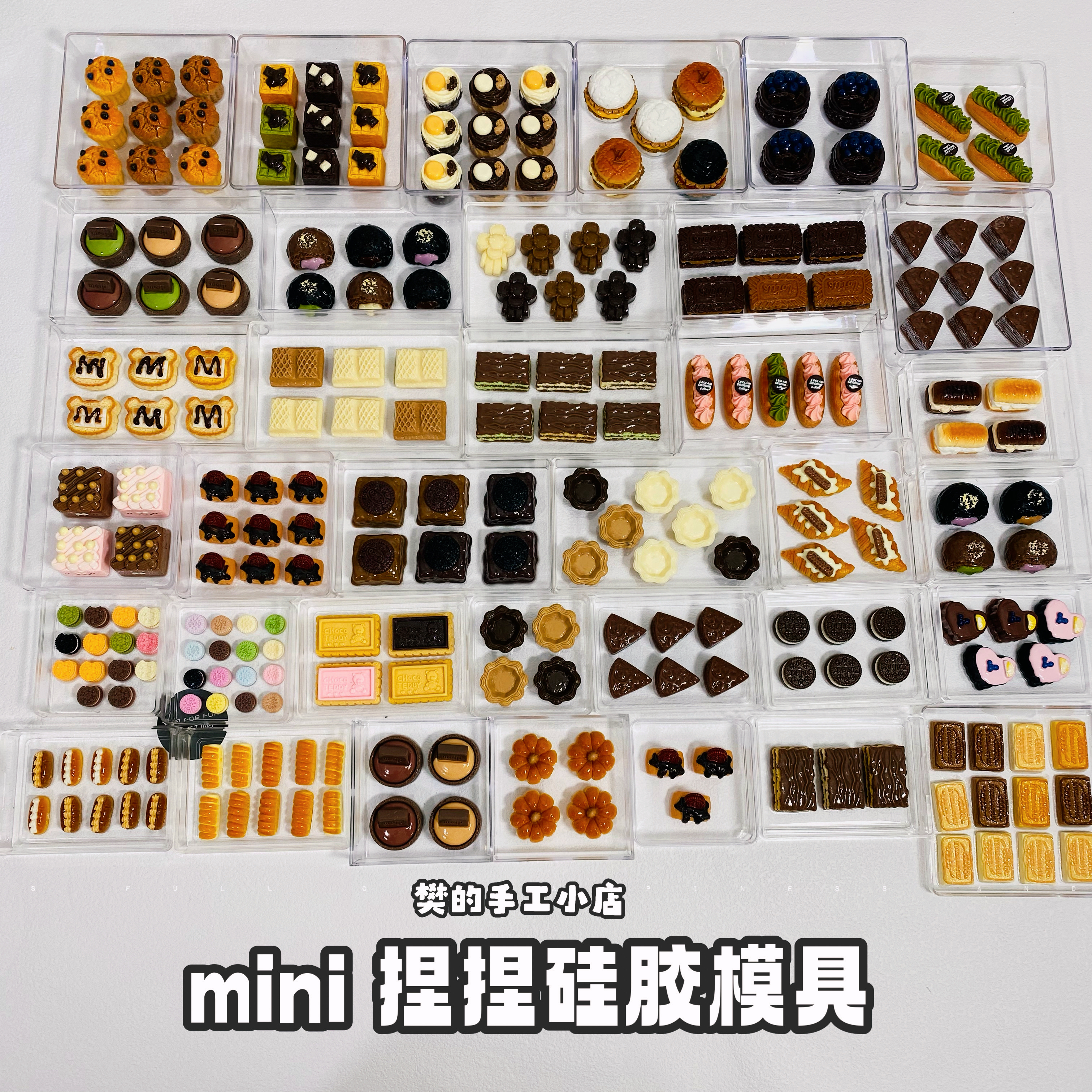 樊的手工小店 【第三十八弹】巧克力 饼干 迷你捏捏硅胶模具合集