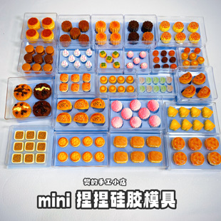 樊的手工小店【第三十五弹】mini捏捏迷你月饼 糕点饼干硅胶模具