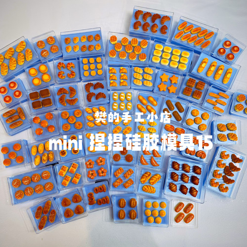 樊的手工小店 mini 面包 牛角包 食物系硅胶模具  硅胶材料模具