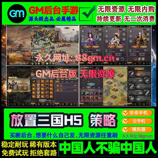 放置三国手游gm后台游戏满v无限元宝安卓卡牌策略非单机版