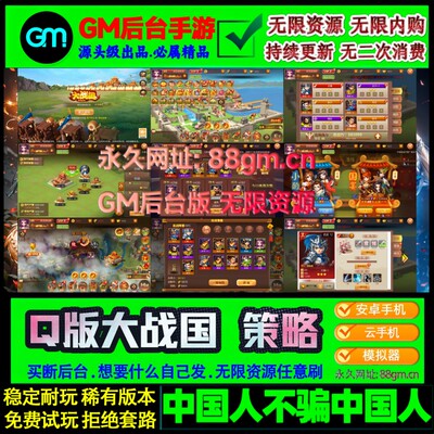 Q版大战国手游gm后台游戏安卓无限元宝三国策略类非单机版联网