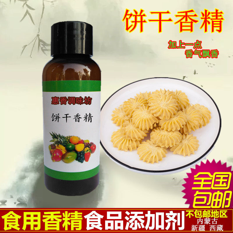 食用饼干香精史莱姆食品蛋雪糕面包奶茶饮料甜品耐高温钓鱼增香剂