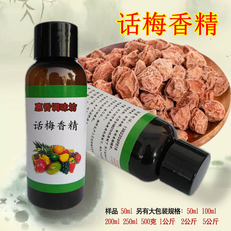 食用话梅味香精香料食品奶茶饮料冰淇淋添加增香剂史莱姆浓缩液体
