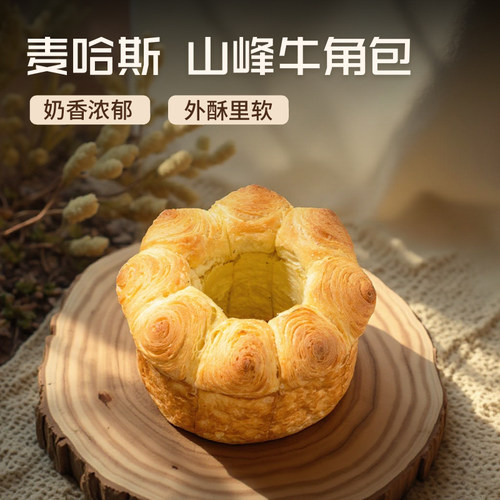 麦哈斯山峰黄油牛角包商用丹麦可颂黑岩墨鱼汁火锅冷冻半成品面包