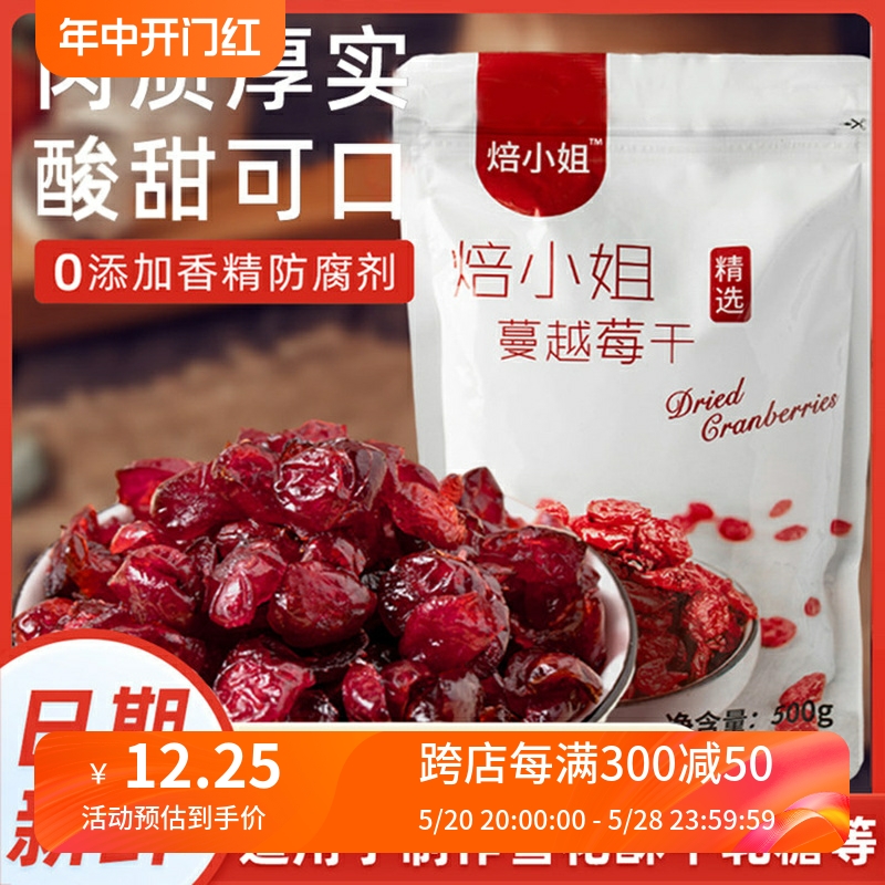 焙小姐酸甜可口蔓越莓干颗粒饱满烘培专用雪花酥干果原料开袋即食