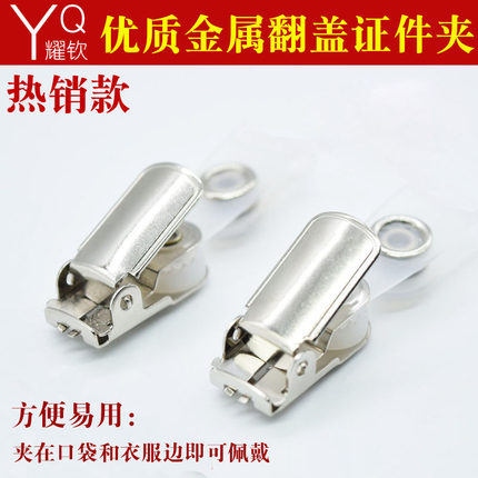 金属翻盖铁夹证件扣工作牌扣医生护士胸卡夹证件夹会议出席证挂扣