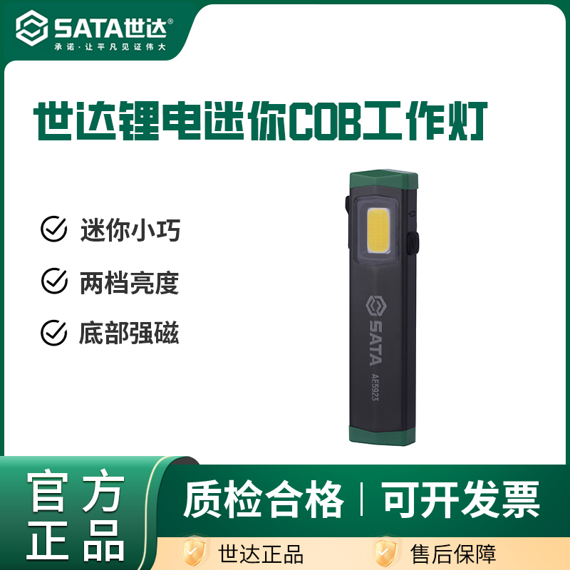 世达迷你手电筒强光充电超亮便携户外LED磁吸汽修工作灯AE5923