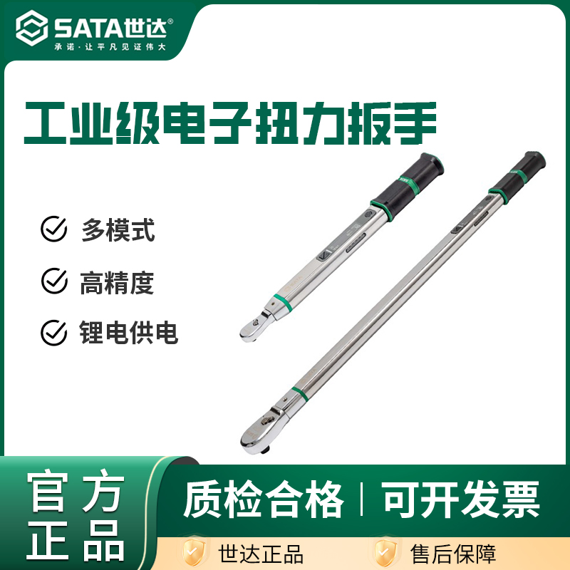 汽修重型高精度电子扭矩扳手世达