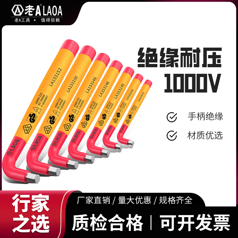 老A绝缘t型内六角扳手VDE六棱