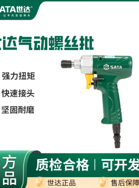 世达专业级气动螺丝批手枪式直柄式气动电批风批电钻起子02311A