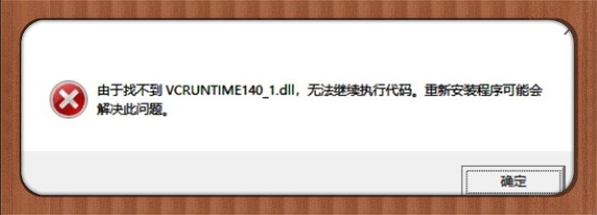 由于找不到VCRUNTIME140_1.dll,无法进行执行代码缺少dll修复工具怎么样,好用不?