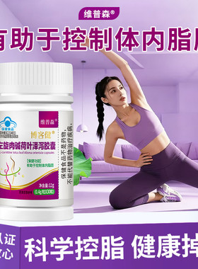 左旋肉碱荷叶泽泻胶囊蓝帽认证身材管理瘦控脂肪健康控制体内脂肪