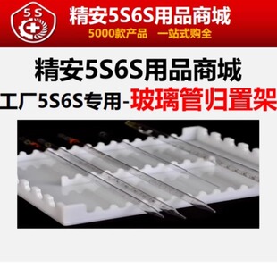 工厂5S6S管理专用实验室化验室玻璃滴管归置架 精安5S6S用品商城
